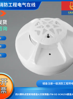 四川赛科点型家用感温火灾探测器JTW-DZ-SCM15X感温火灾探测器