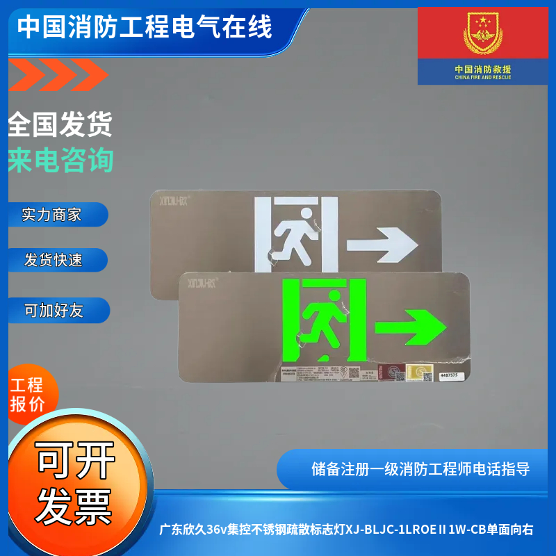 广东欣久36v集控不锈钢疏散标志灯XJ-BLJC-1LROEⅡ1W-CB单面向右