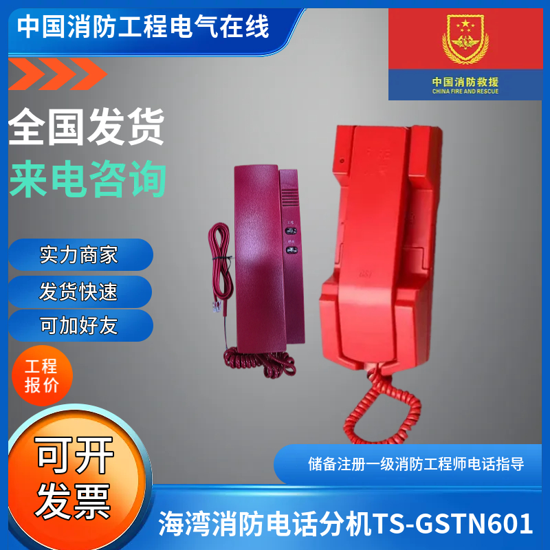 海湾新老款消防电话分机TS-GSTN601消防电话分机 配合N60电话盘
