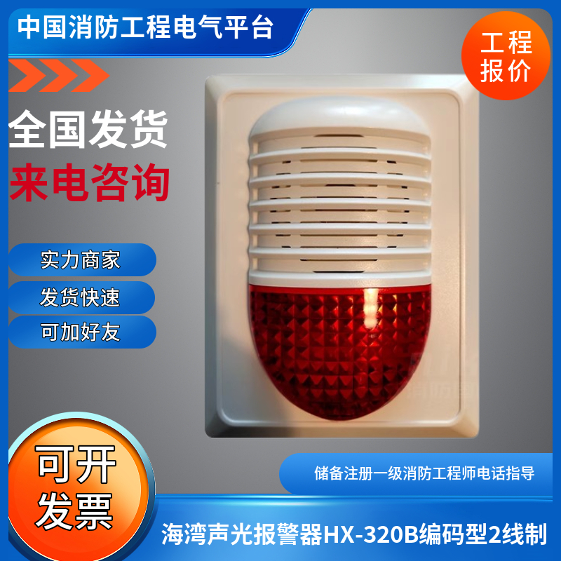 海湾320B声光报警器HX-320B编码型讯响器火灾声光消防2总线制