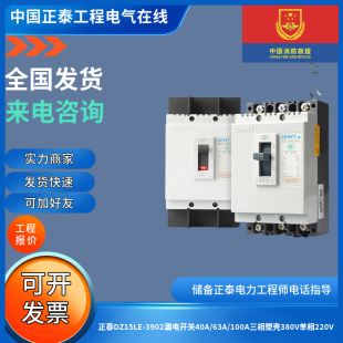 正泰DZ15LE-40/3902漏电断路器DZ15LE-100/3902 40A/63A/100A