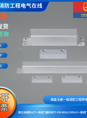 浙江台谊防火门一体式门磁开关TY-CB-302LC/301LC一体式门磁开关