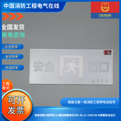 依爱老款2线厚型24v集控疏散指示灯EI-BLJC-1OEI1W-B单面安全出口