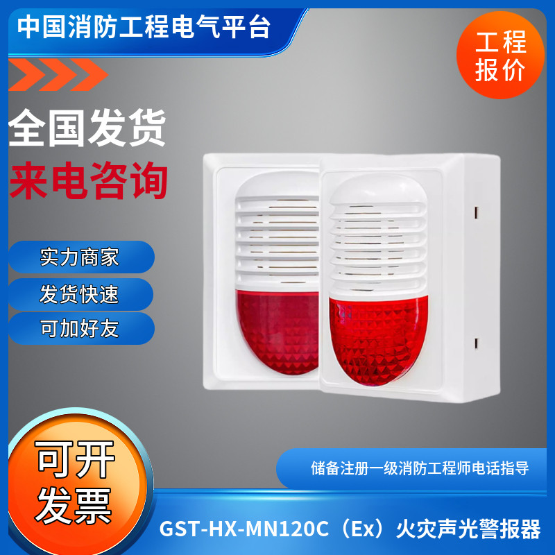 海湾gst-hx-mn120c(ex)火灾声光警报器gst-hx-mn120cex)2线制
