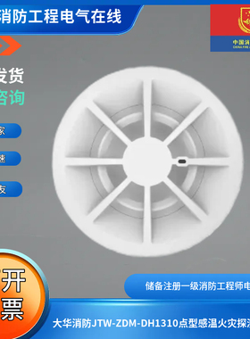 大华消防JTW-ZDM-DH1310点型感温火灾探测器A2R