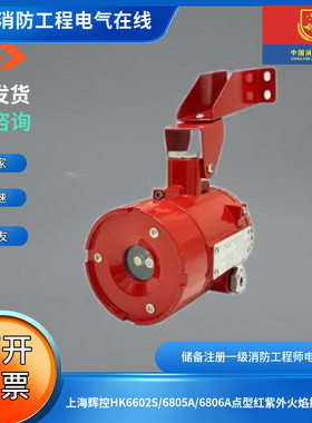 上海辉控HK6602S/6805A/6806A点型红紫外火焰探测器