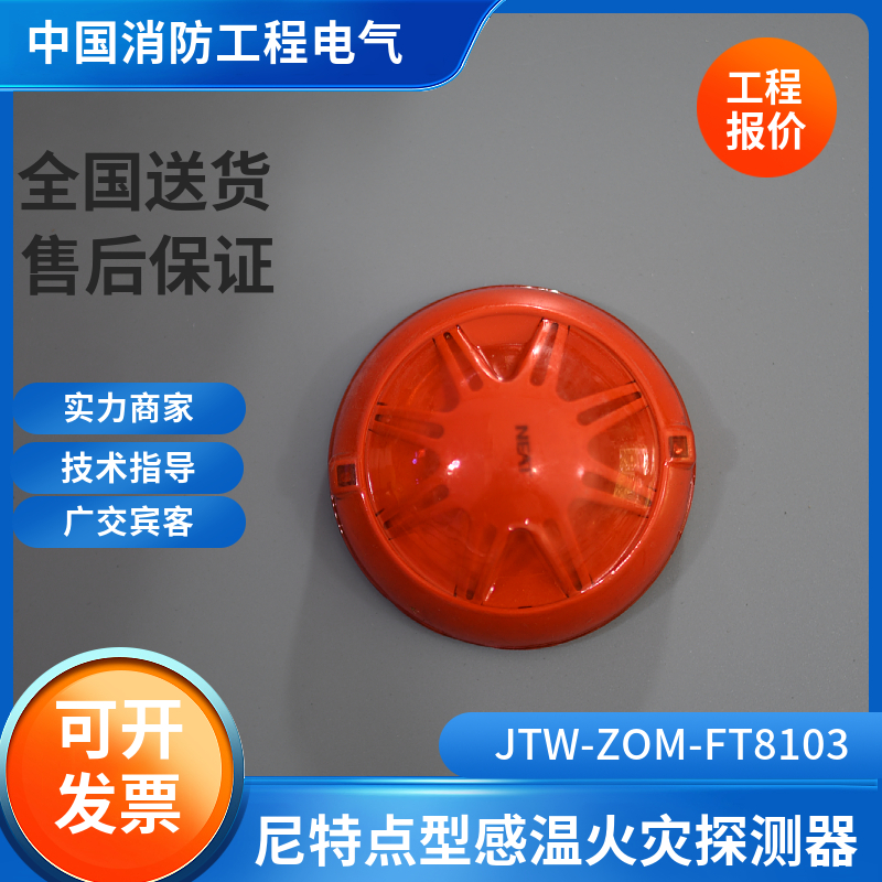 尼特温感 JTW-ZOM-FT8103点型感温火灾探测器 尼特温感