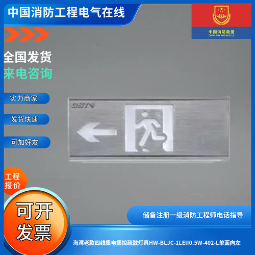 海湾老款四线集电集控疏散灯具HW-BLJC-1LEII0.5W-N402-L单面向左