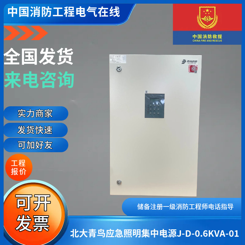 北大青鸟应急照明集中电源J-D-0.6KVA-01应急电源8回路600W壁挂