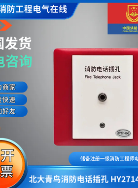 北大青鸟小头消防电话插孔HY2714D*S带光指3.5mm单路通配HY2711E