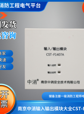 南京中消输入输出模块大全CST-F1407/CST-F1407A中消输入输出模块