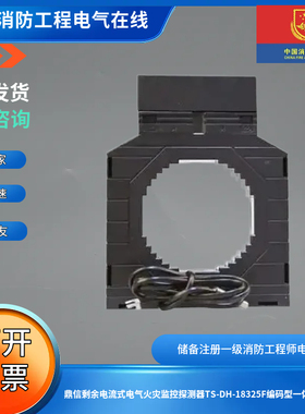 鼎信剩余电流式电气火灾监控探测器TS-DH-18325F编码型一体式方形