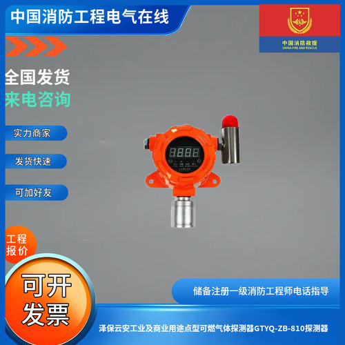 泽保云安工业及商业用途点型可燃气体探测器GTYQ-ZB-810探测器