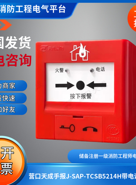 营口天成手报5214H手动火灾报警按钮J-SAP-TCSB5214H带电话插孔