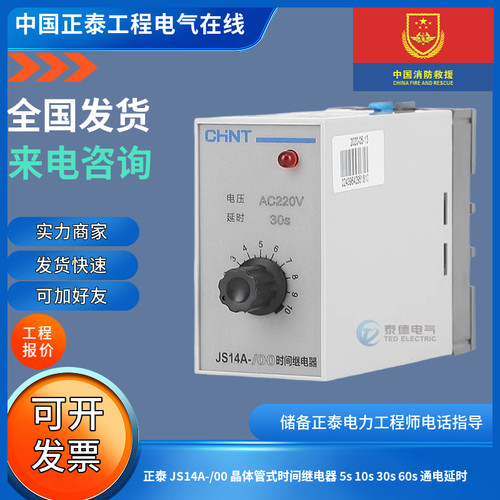 正泰JS14晶体管式时间继电器