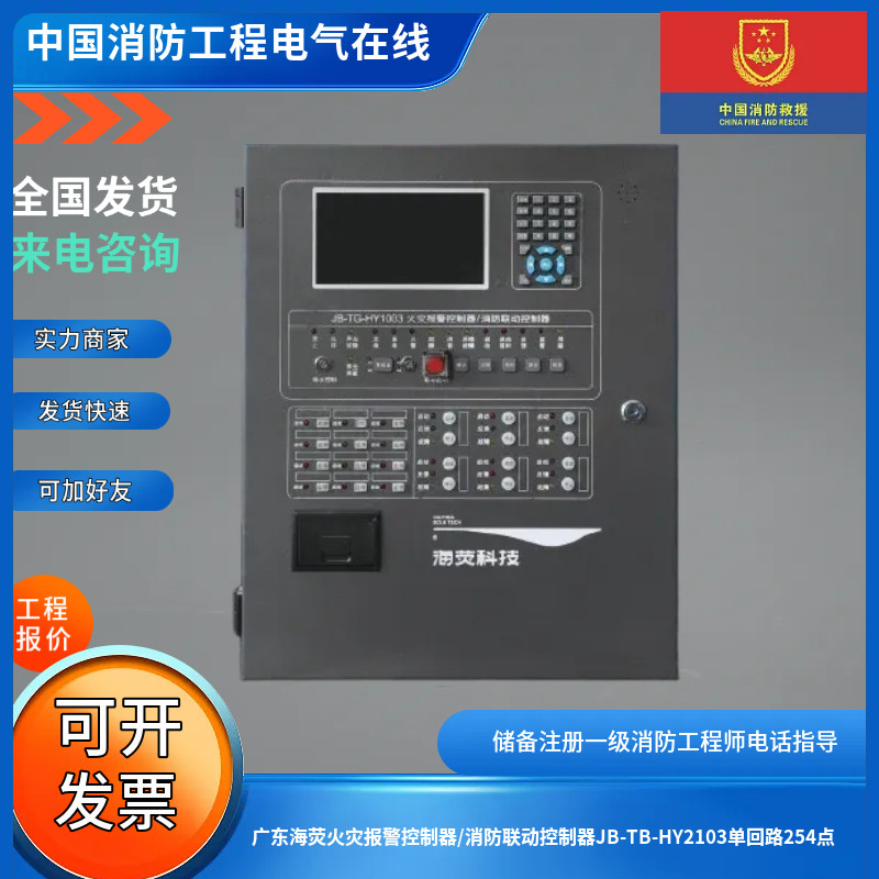 广东海荧火灾报警控制器/消防联动控制器JB-TB-HY2103单回路254点