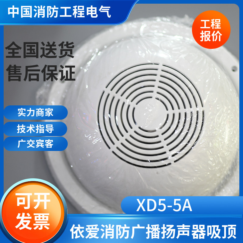 依爱泰和安青鸟海湾消防广播喇叭XD5-5A明装吸顶音箱KC-105喇叭图片