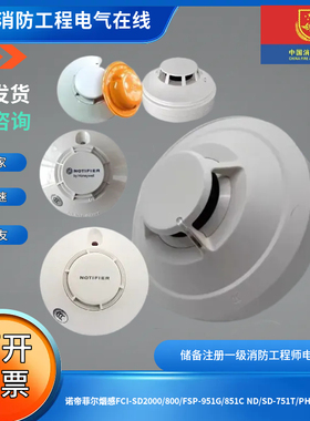 诺帝菲尔烟感FCI-SD2000/800/FSP-951G/851C ND/SD-751T/PHD100SD