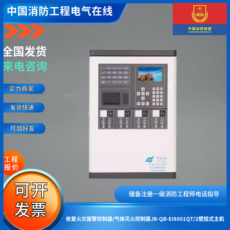 依爱火灾报警控制器/气体灭火控制器JB-QB-EI8001QT/2壁挂式主机