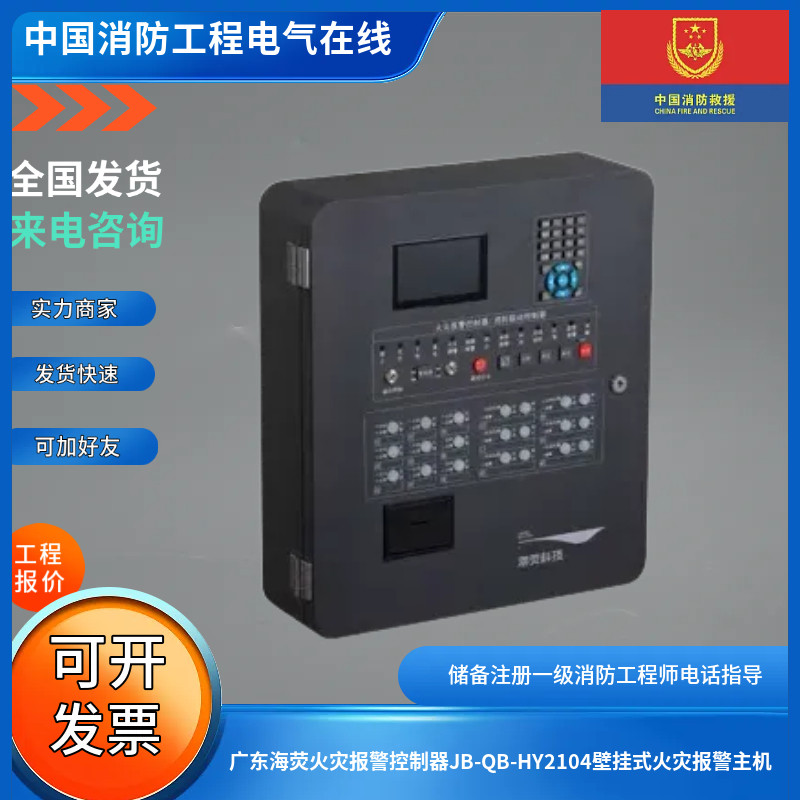 广东海荧火灾报警控制器JB-QB-HY2104壁挂式报警主机单回路254点