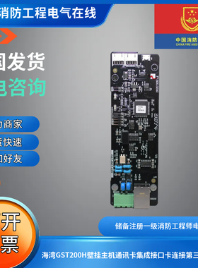 海湾GST200H报警主机通讯GST-INET-03H集成接口卡连接第三方平台