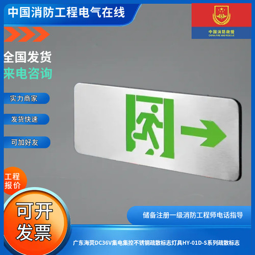 广东海荧DC36V集电集控不锈钢疏散标志灯具HY-01D-S系列疏散标志