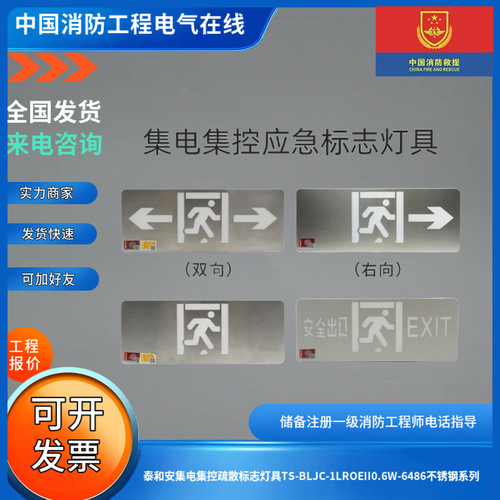 泰和安集电集控疏散标志灯具TS-BLJC-1LROEII0.6W-6486不锈钢系列