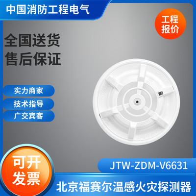 北京福赛尔温感 JTW-ZDM-V6631点型感温火灾探测器福赛尔手报消报