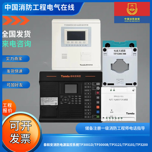 泰和安消防电源监控系统TP3001D/TP3000B/TP3121/TP3101/TP3200