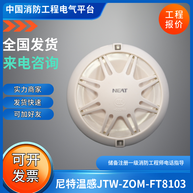 尼特8103温感JTW-ZOM-FT8103点型感温火灾探测器尼特温感现货