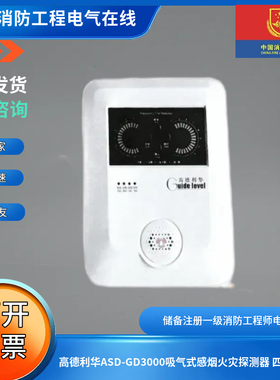 高德利华ASD-GD3000/3001吸气式感烟火灾探测器 四管双区