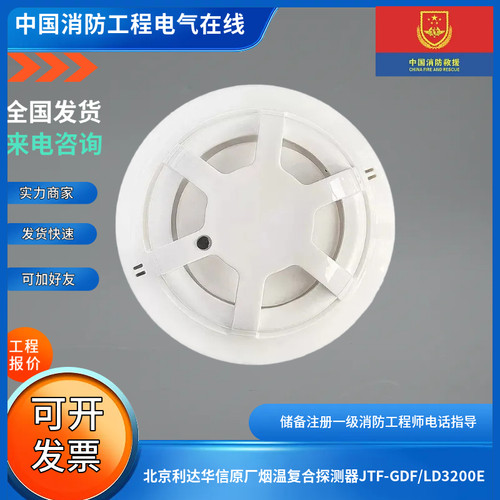 北京利达华信原厂烟温复合探测器JTF-GDF/LD3200E复合式烟温感