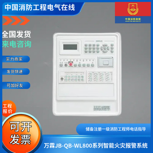 万霖JB-QB-WL800系列智能火灾报警系统