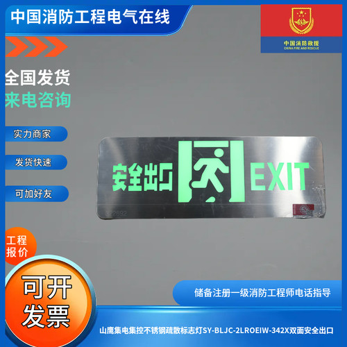 山鹰集电集控不锈钢疏散标志灯SY-BLJC-2LROEIW-342X双面安全出口