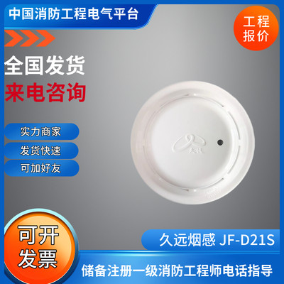 久远烟感探测器久远烟感 JF-D21S点型光电感烟火灾探测器