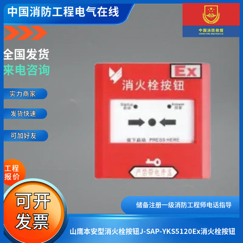 山鹰本安型消火栓按钮J-SAP-YKS5120Ex消火栓按钮