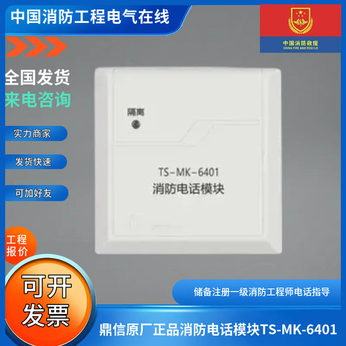 鼎信原厂正品消防电话模块TS-MK-6401消防电话模块TS-MK-6401