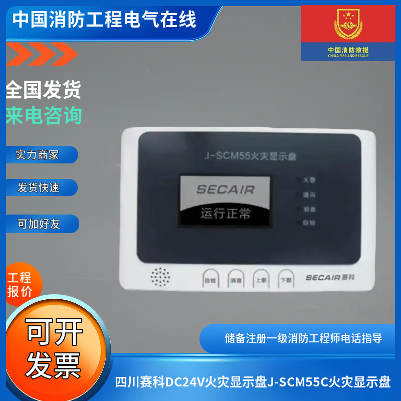 四川赛科DC24V火灾显示盘J-SCM55C火灾显示盘