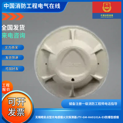 无锡皓安点型光电感烟火灾探测器JTY-GM-HA9101A-EX防爆型感烟