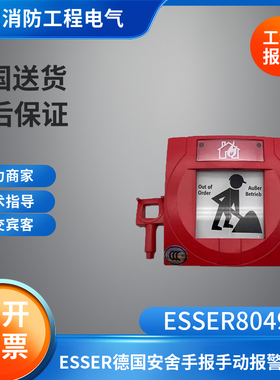 ESSER德国安舍手报手动报警按钮804971手报含底盒座 安舍烟感温感