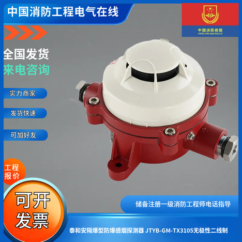 泰和安隔爆型防爆感烟探测器 JTYB-GM-TX3105无极性二线制