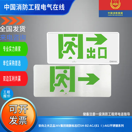 安向之光正品36V集控疏散标志灯SH-BZ-ACJ(E1 Ⅰ)-A02不锈钢系列