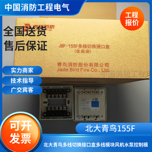 北大青鸟155F多线切换接口盒JBF-155F多线模块风机水泵控制模块
