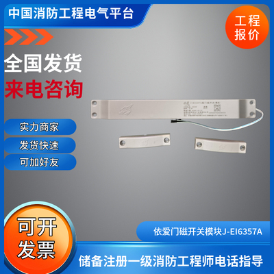 依爱6375门磁开关J-EI6357A双门内含监控模块一体式门磁8358门磁