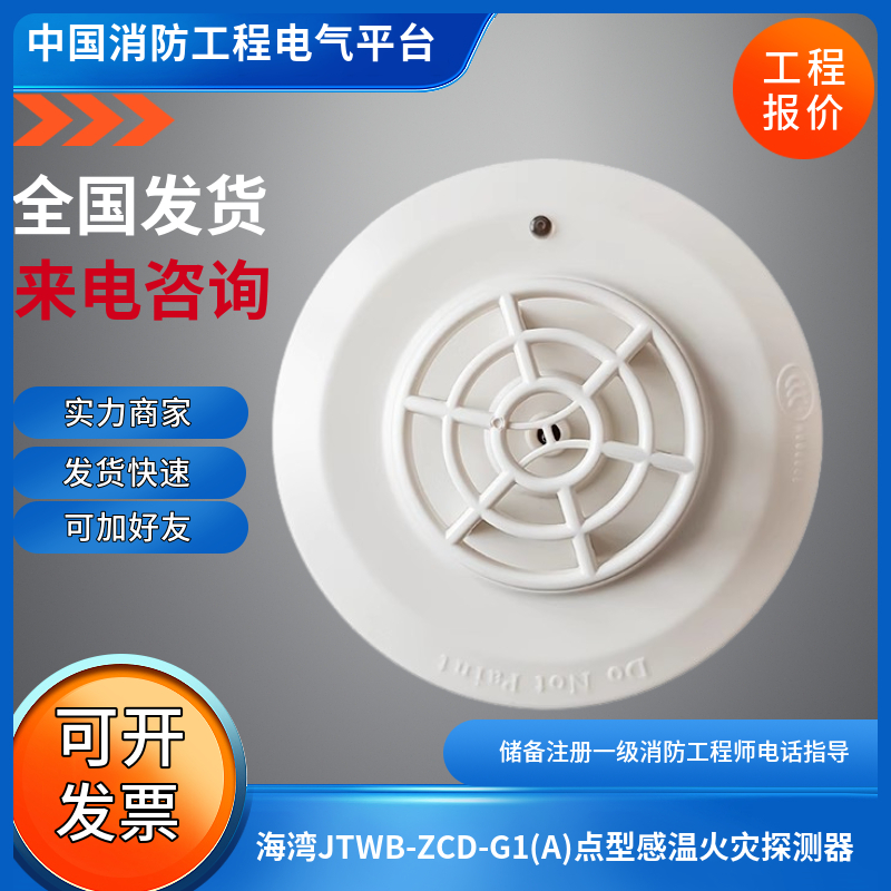 海湾非编码温感JTWB-ZCD-G1(A)点型感温火灾探测器JTWB-ZCD-G1(A)