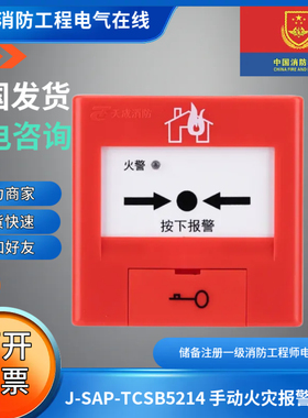 正品营口天成J-SAP-TCSB5214手动火灾报警按钮无插孔单独输出触点