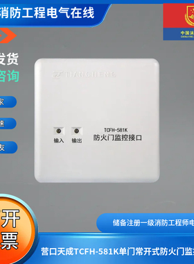 营口天成TCFH-581K单门常开式防火门监控接口