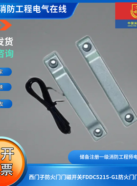 西门子防火门门磁开关FDDC5215-G1防火门门磁开关