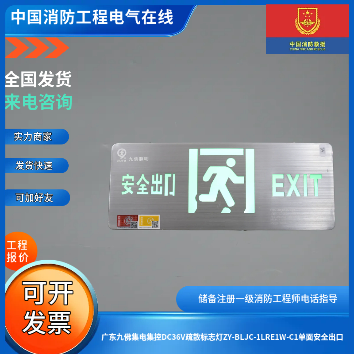 广东九佛集电集控DC36V疏散标志灯ZY-BLJC-1LRE1W-C1单面安全出口