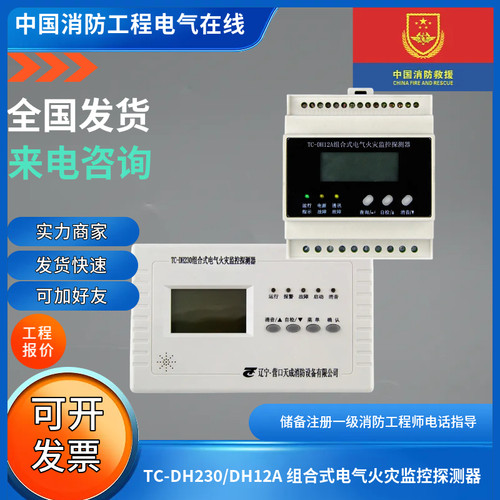 TC-DH230/DH12A组合式火灾探测器